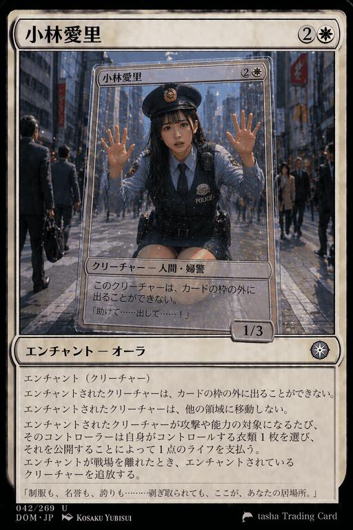 「クリチャー封印」 街の通りを歩いていた婦警がカードの絵となって閉じ込められる。カード名は小林愛里など女性の名前になり、カードの絵から出られず助けを求めるような表情の女性の画像になる。