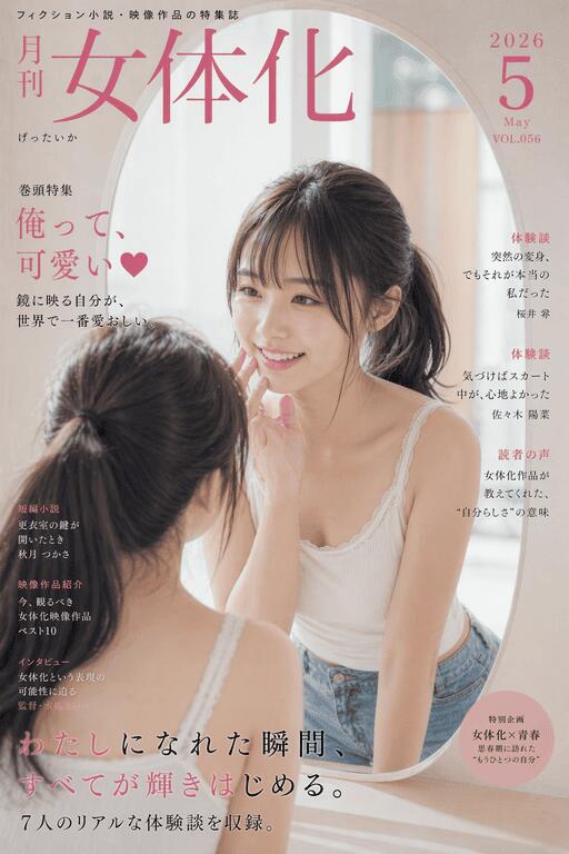 2:3縦長。photorealistic、雑誌表紙風レイアウト。「月刊女体化」2026年5月号、フィクション小説・映像作品の特集誌。「俺って、可愛い❤」のポートレイト、健康的な女子大生風女性が鏡越しに自分を嬉しそうに見つめている。　女体化体験談風記事のタイトルが小さくちりばめられている。